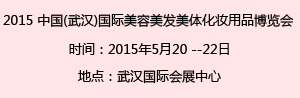 2015中国(武汉)国际美容美发美体化妆用品博览会